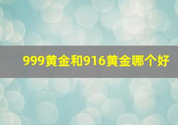 999黄金和916黄金哪个好