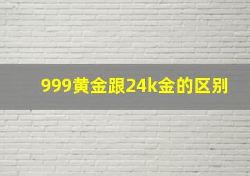 999黄金跟24k金的区别