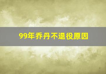 99年乔丹不退役原因