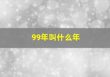 99年叫什么年