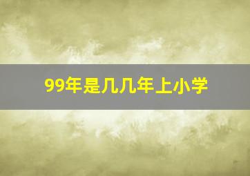 99年是几几年上小学