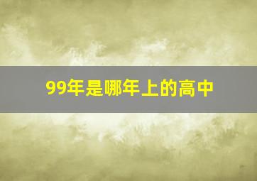 99年是哪年上的高中