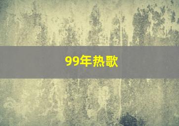 99年热歌