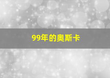 99年的奥斯卡