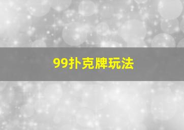 99扑克牌玩法