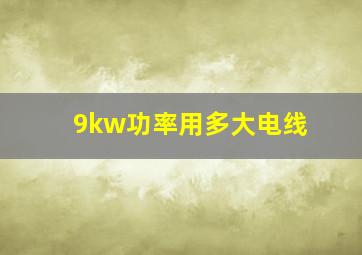 9kw功率用多大电线