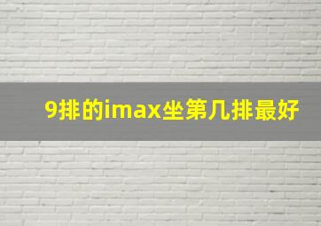 9排的imax坐第几排最好