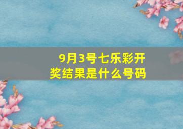 9月3号七乐彩开奖结果是什么号码