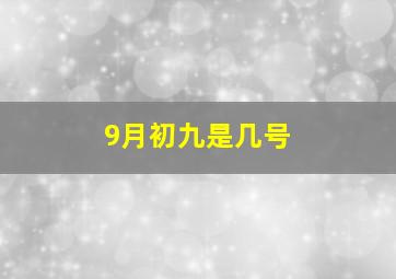 9月初九是几号