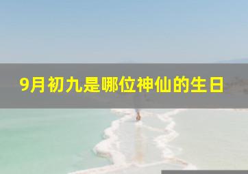 9月初九是哪位神仙的生日