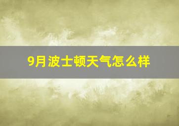 9月波士顿天气怎么样