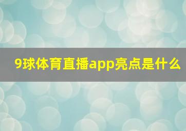 9球体育直播app亮点是什么