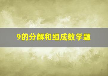 9的分解和组成数学题