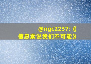 @ngc2237:《信息素说我们不可能》