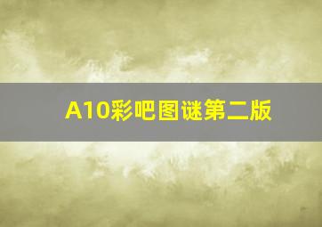 A10彩吧图谜第二版