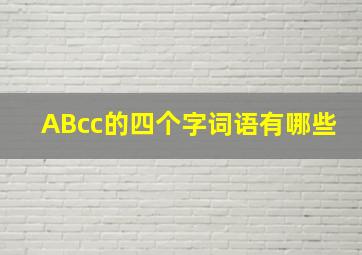 ABcc的四个字词语有哪些