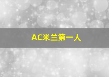 AC米兰第一人