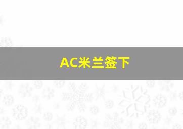 AC米兰签下