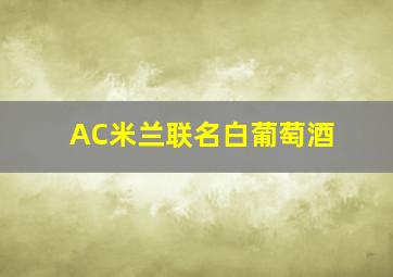 AC米兰联名白葡萄酒