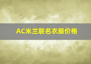 AC米兰联名衣服价格