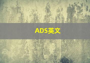 ADS英文