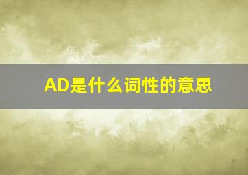 AD是什么词性的意思