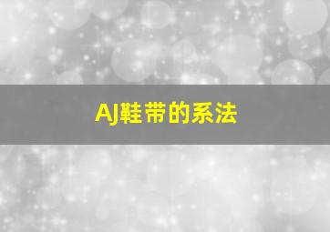 AJ鞋带的系法