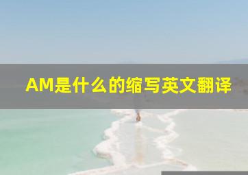 AM是什么的缩写英文翻译