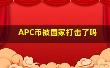 APC币被国家打击了吗