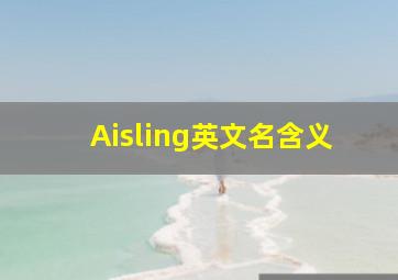 Aisling英文名含义