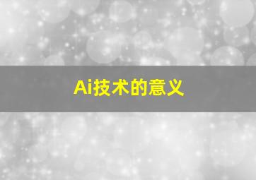 Ai技术的意义