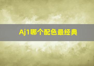 Aj1哪个配色最经典