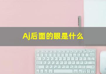 Aj后面的眼是什么