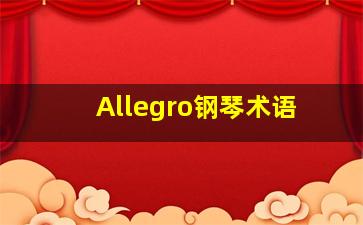 Allegro钢琴术语