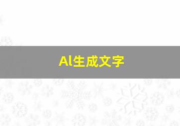 Al生成文字