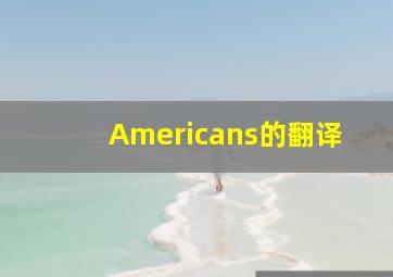 Americans的翻译