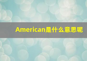 American是什么意思呢