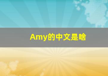 Amy的中文是啥