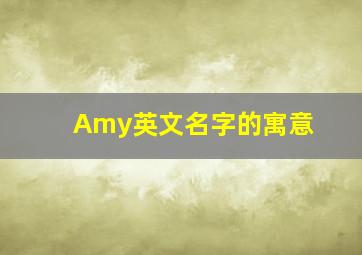 Amy英文名字的寓意