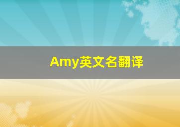 Amy英文名翻译