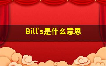 Bill's是什么意思