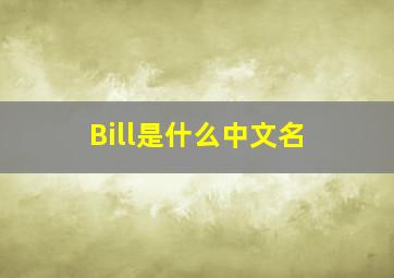 Bill是什么中文名