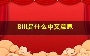 Bill是什么中文意思