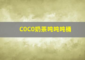 C0C0奶茶吨吨吨桶