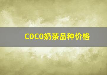 C0C0奶茶品种价格