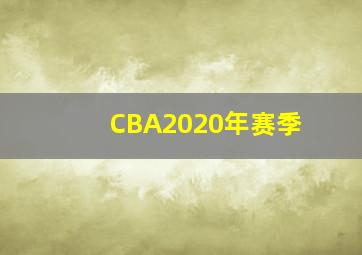 CBA2020年赛季