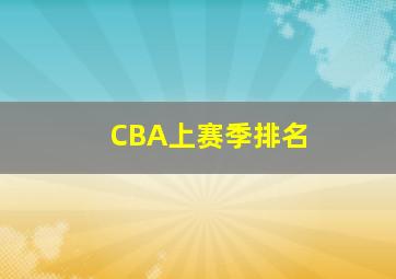 CBA上赛季排名