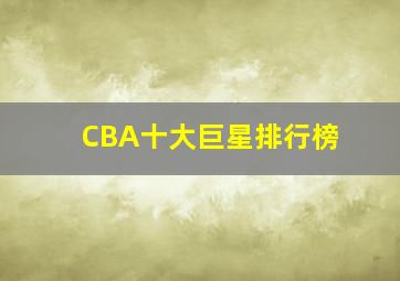 CBA十大巨星排行榜