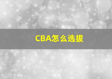 CBA怎么选拔