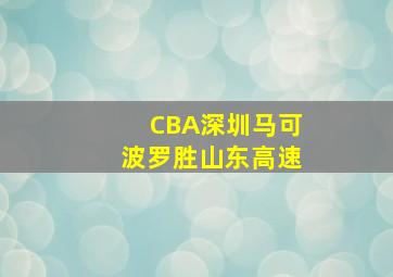 CBA深圳马可波罗胜山东高速